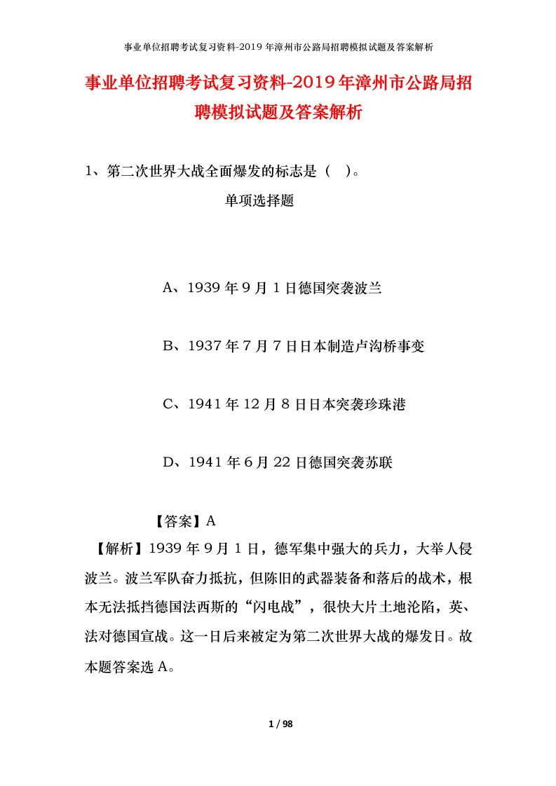 事业单位招聘考试复习资料-2019年漳州市公路局招聘模拟试题及答案解析