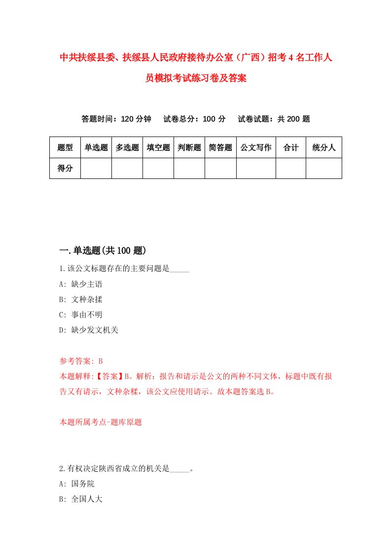 中共扶绥县委扶绥县人民政府接待办公室广西招考4名工作人员模拟考试练习卷及答案第8卷