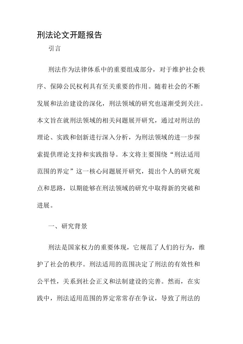 刑法论文开题报告