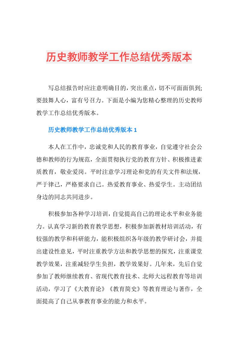 历史教师教学工作总结优秀版本