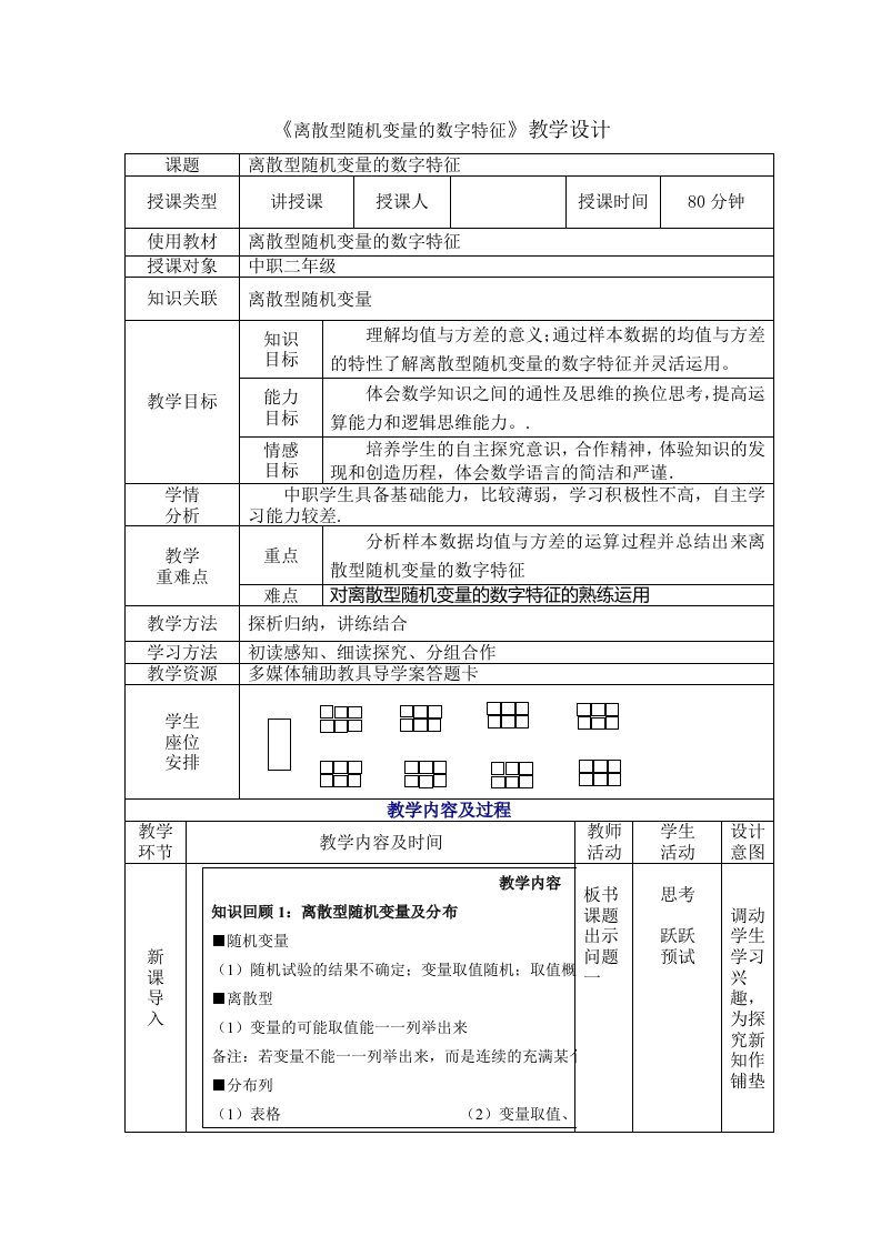 《离散型随机变量数字特征》教案