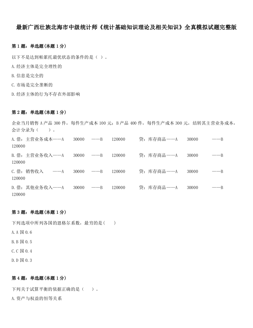 最新广西壮族北海市中级统计师《统计基础知识理论及相关知识》全真模拟试题完整版