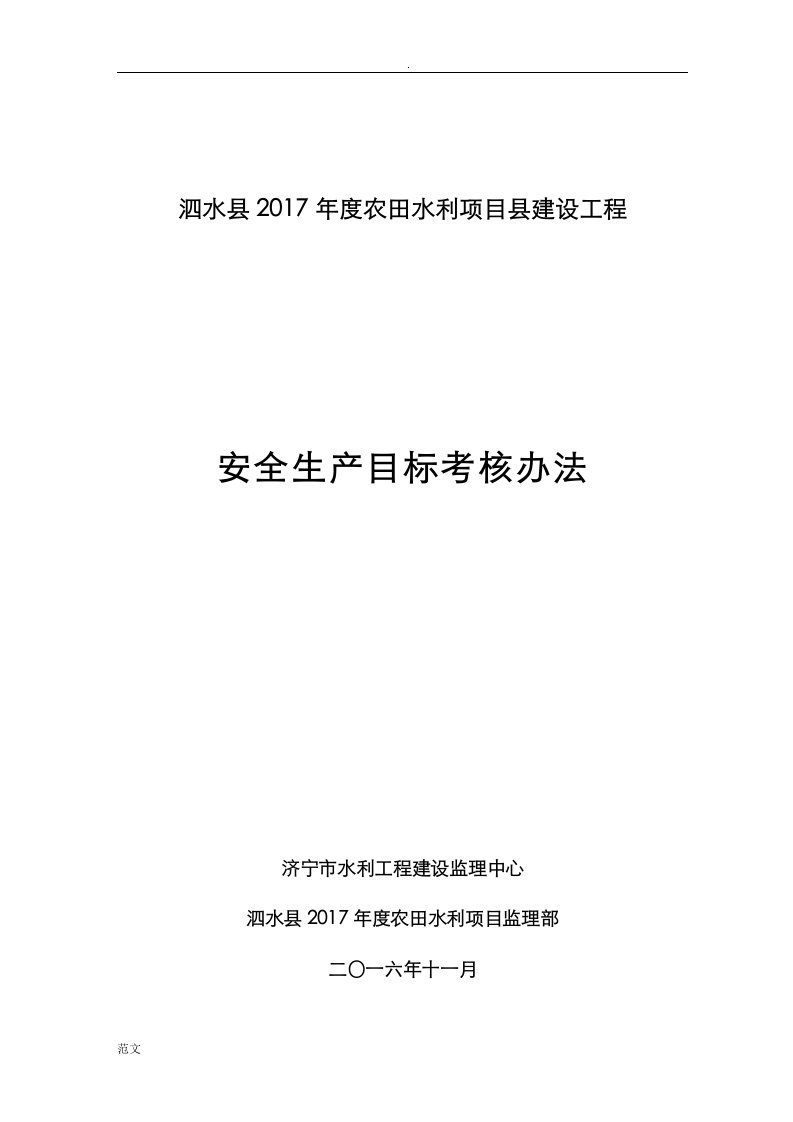 监理人员安全生产责任目标考核办法