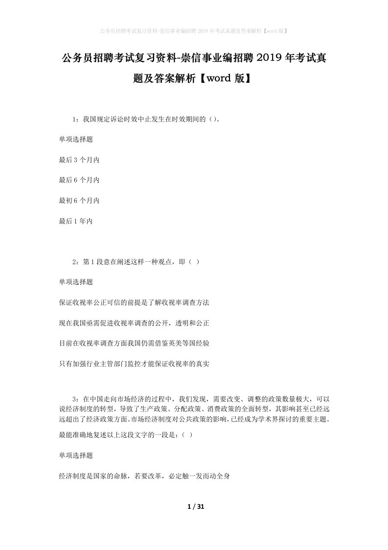 公务员招聘考试复习资料-崇信事业编招聘2019年考试真题及答案解析word版