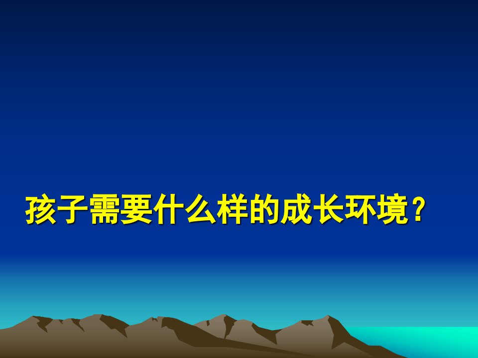 家庭教育5__孩子需要什么样的成长环境