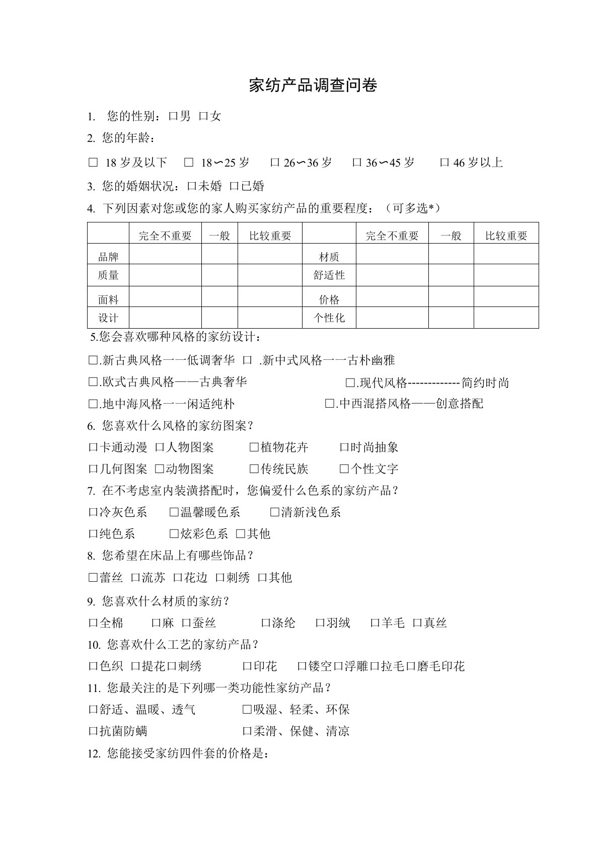 (完整版)家纺产品调查问卷