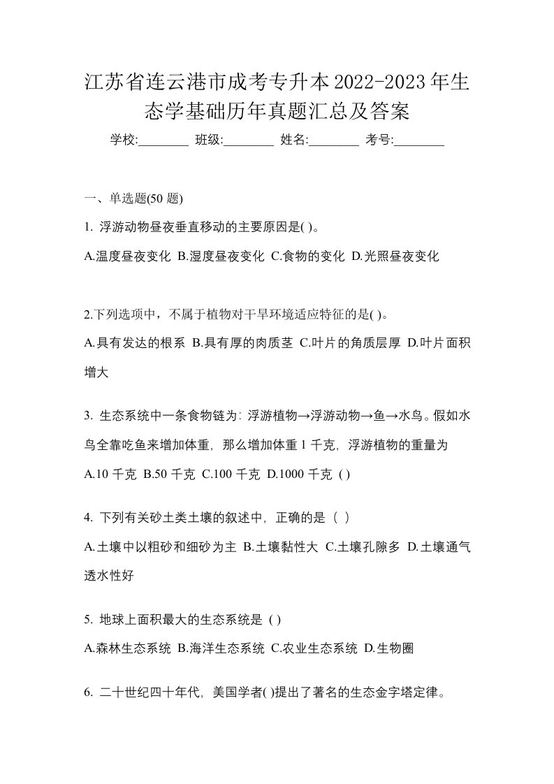 江苏省连云港市成考专升本2022-2023年生态学基础历年真题汇总及答案