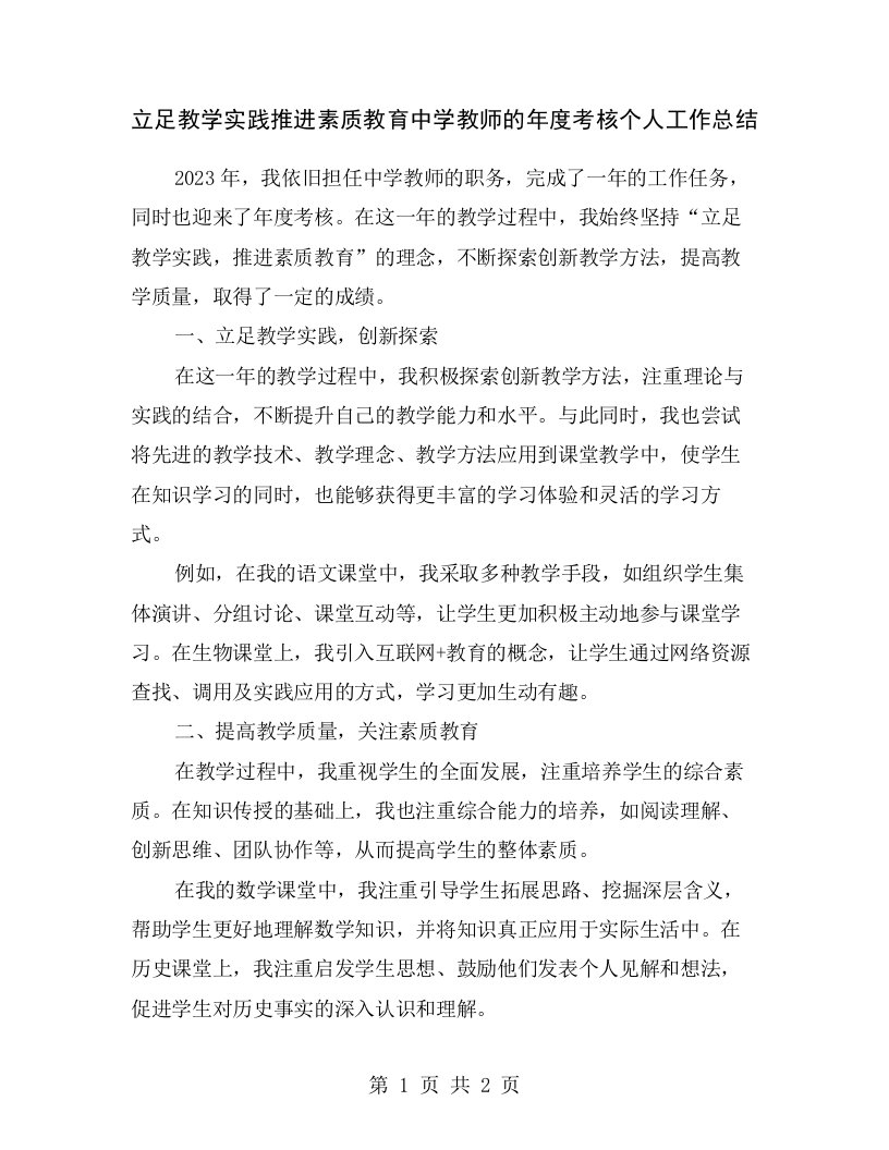 立足教学实践推进素质教育中学教师的年度考核个人工作总结