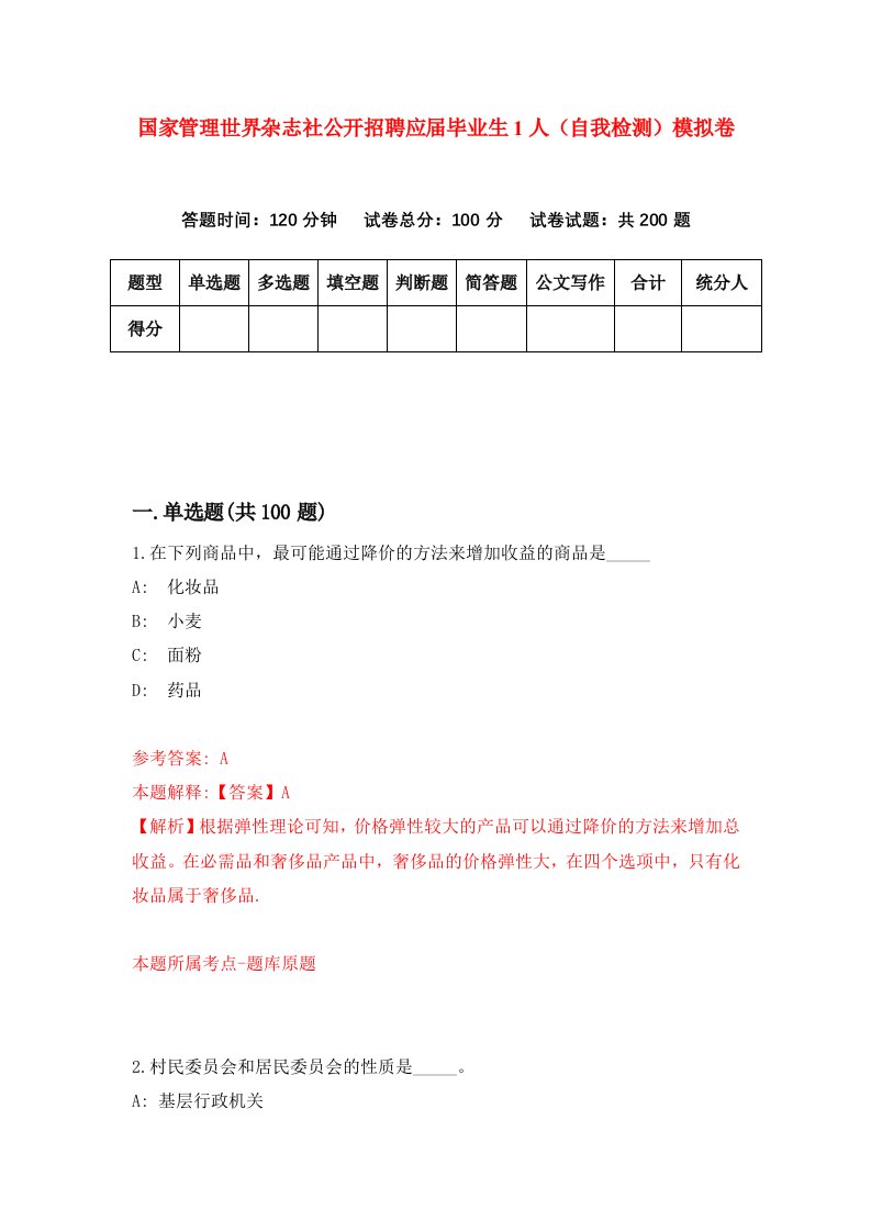 国家管理世界杂志社公开招聘应届毕业生1人自我检测模拟卷第4套