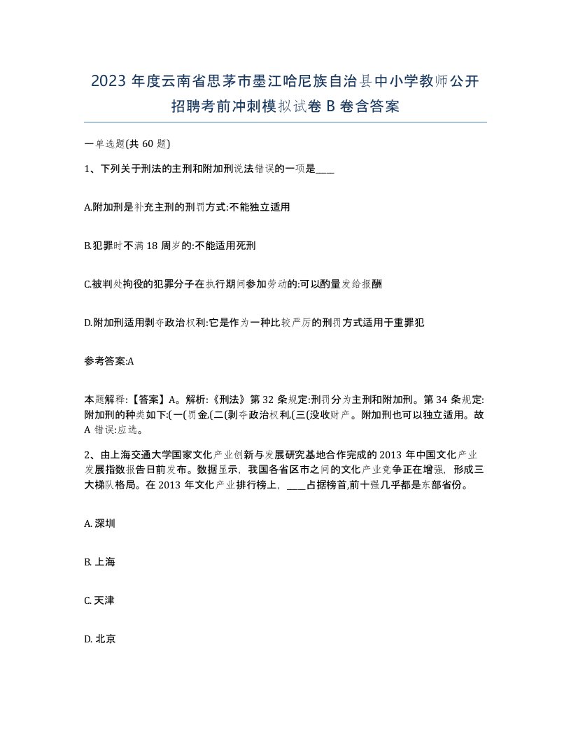 2023年度云南省思茅市墨江哈尼族自治县中小学教师公开招聘考前冲刺模拟试卷B卷含答案