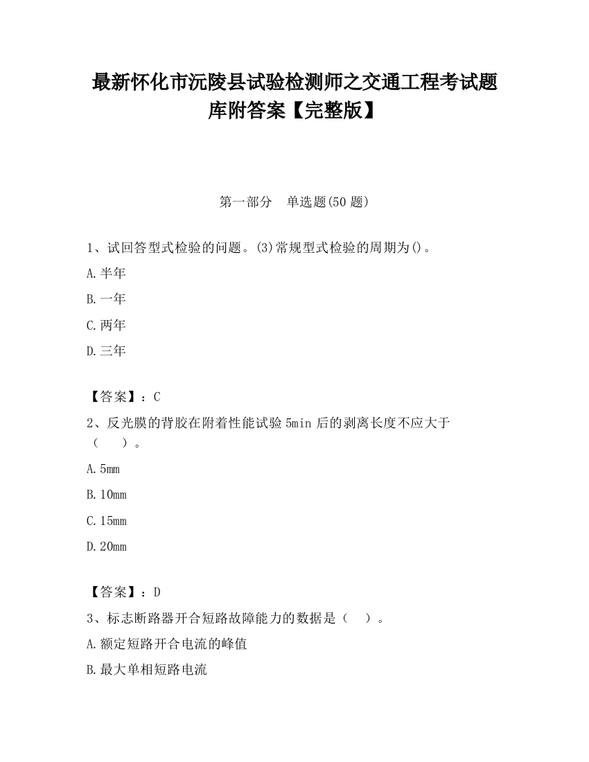 最新怀化市沅陵县试验检测师之交通工程考试题库附答案【完整版】