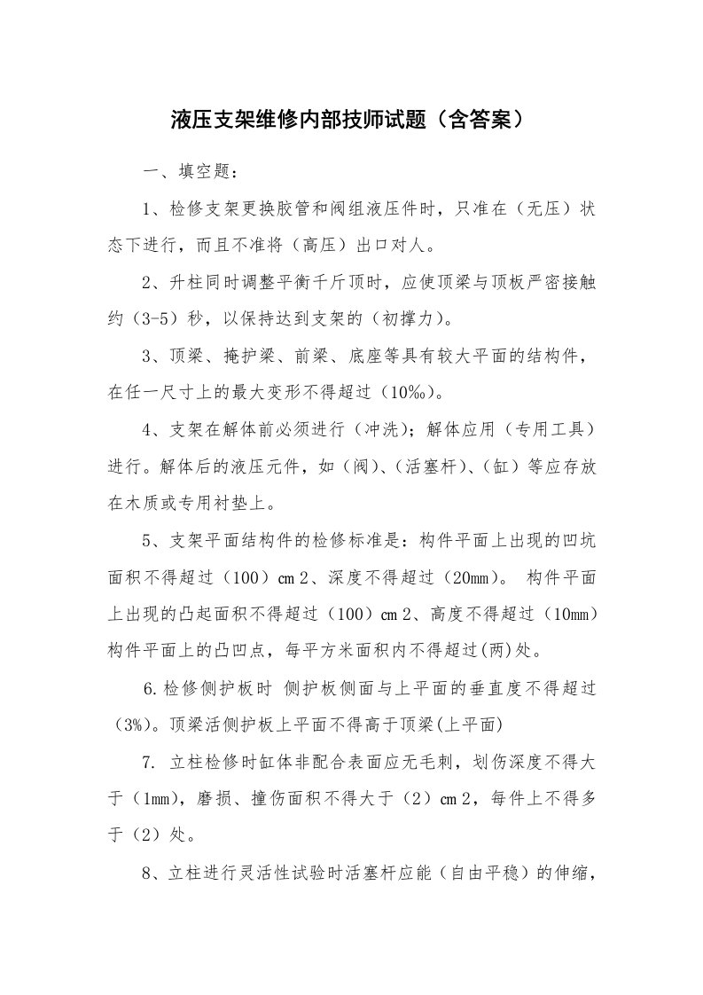 安全教育_安全试题_液压支架维修内部技师试题（含答案）