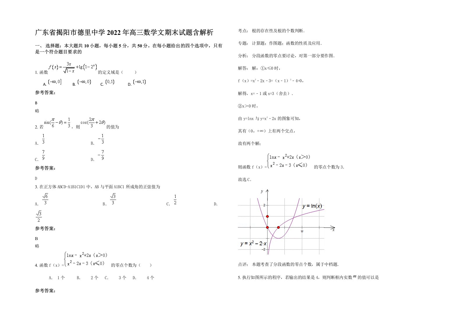 广东省揭阳市德里中学2022年高三数学文期末试题含解析