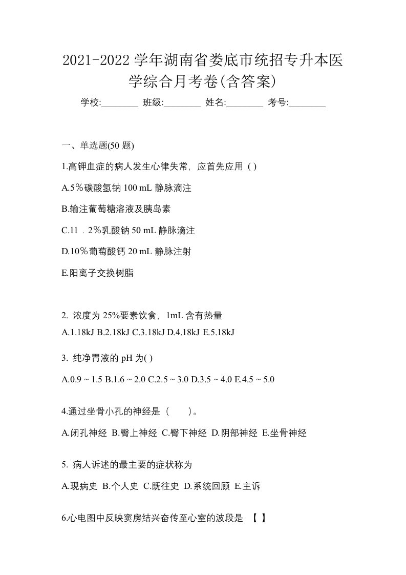 2021-2022学年湖南省娄底市统招专升本医学综合月考卷含答案