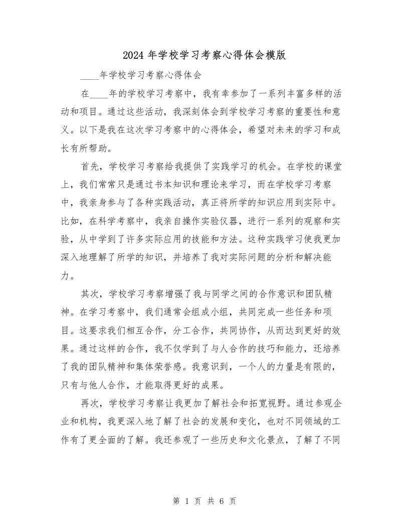 2024年学校学习考察心得体会模版（2篇）