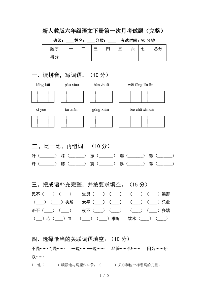 新人教版六年级语文下册第一次月考试题(完整)