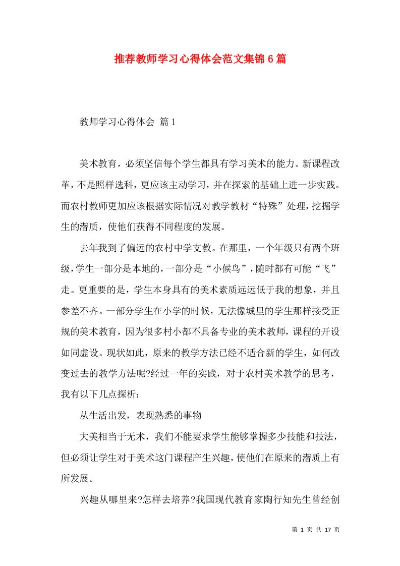 推荐教师学习心得体会范文集锦6篇