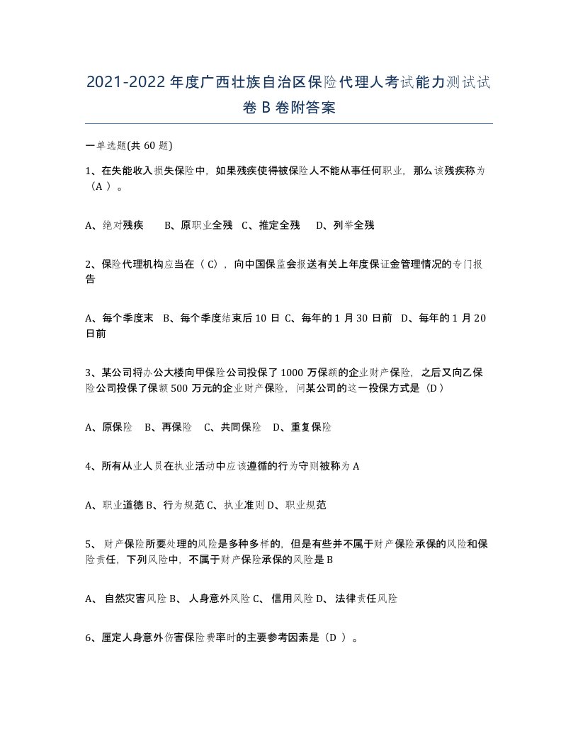 2021-2022年度广西壮族自治区保险代理人考试能力测试试卷B卷附答案