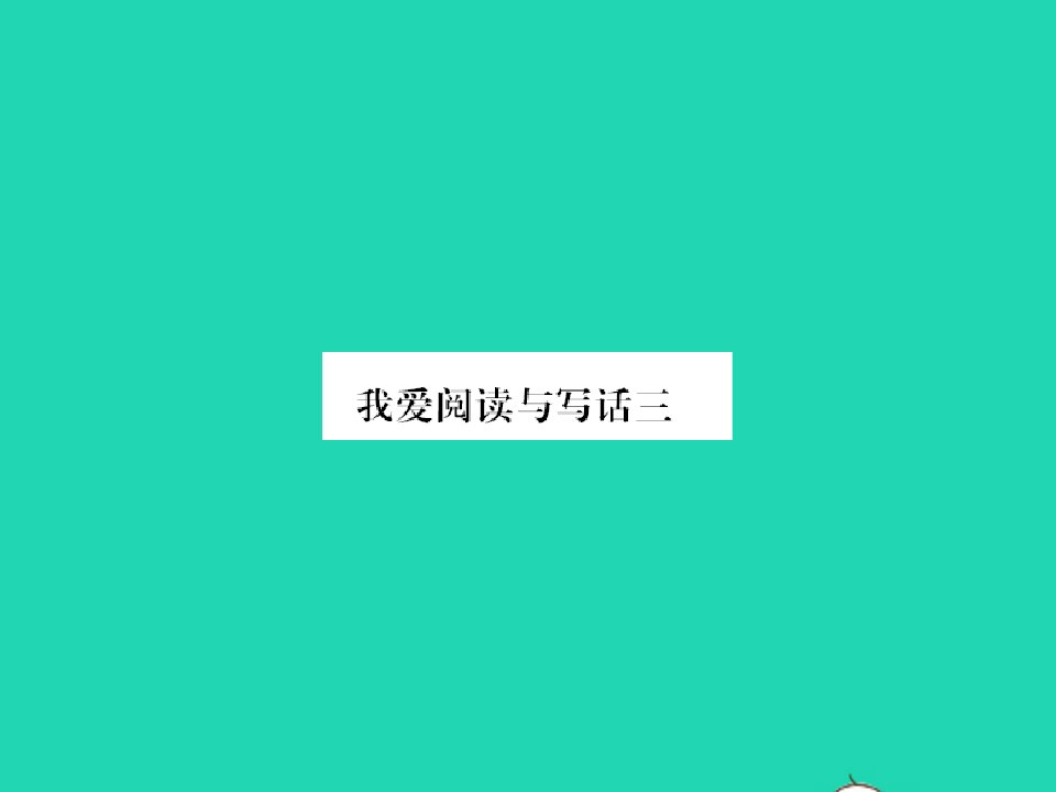 2022春二年级语文下册识字我爱阅读与写话三习题课件新人教版