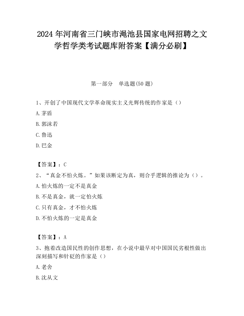 2024年河南省三门峡市渑池县国家电网招聘之文学哲学类考试题库附答案【满分必刷】