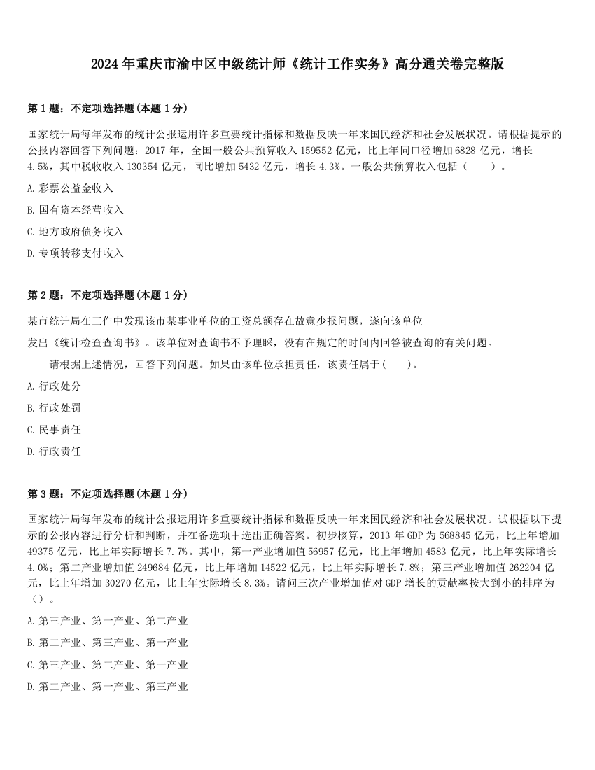 2024年重庆市渝中区中级统计师《统计工作实务》高分通关卷完整版