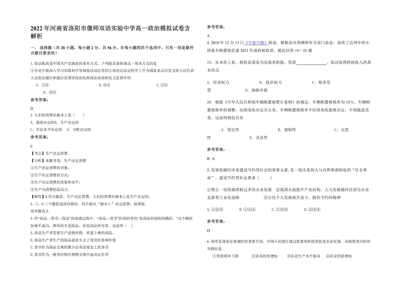 2022年河南省洛阳市偃师双语实验中学高一政治模拟试卷含解析