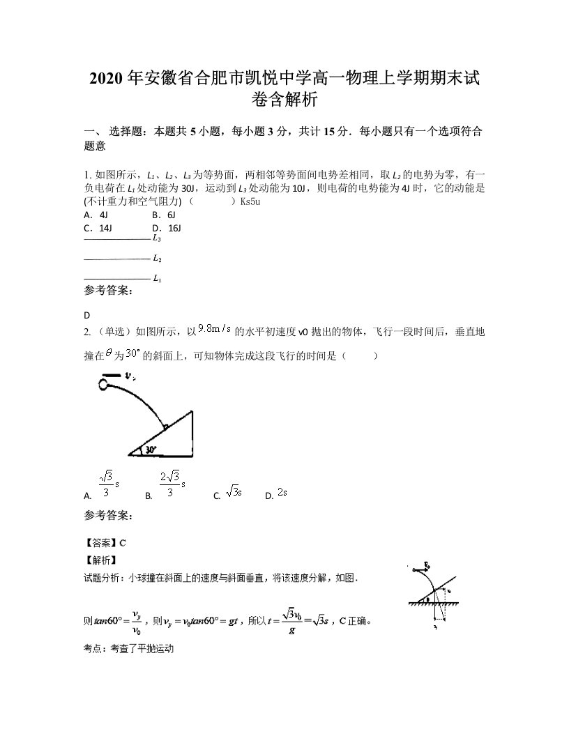 2020年安徽省合肥市凯悦中学高一物理上学期期末试卷含解析