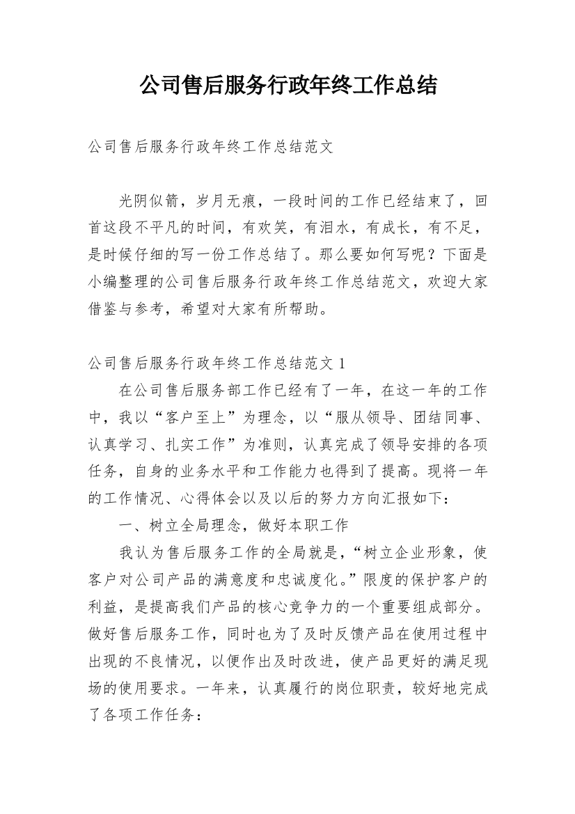 公司售后服务行政年终工作总结