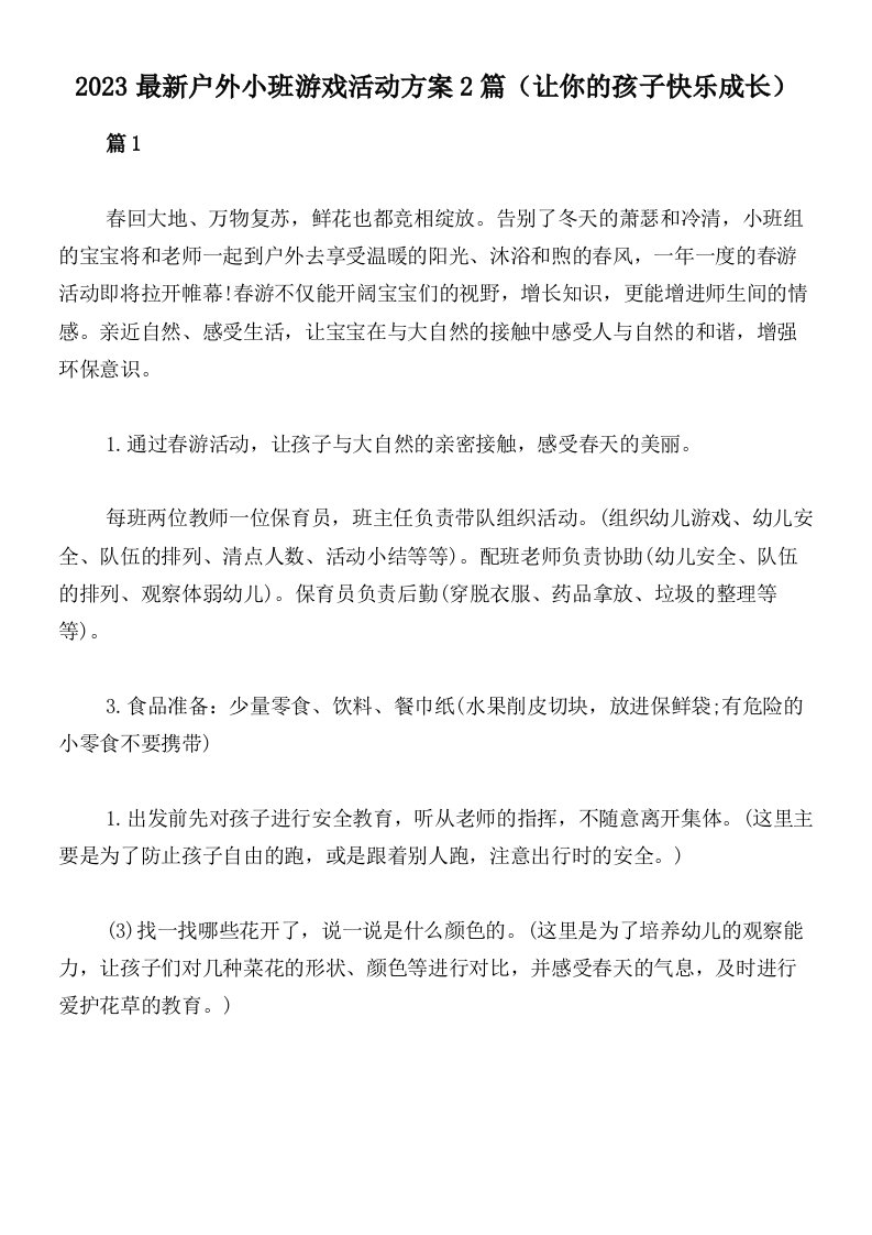 2023最新户外小班游戏活动方案2篇（让你的孩子快乐成长）