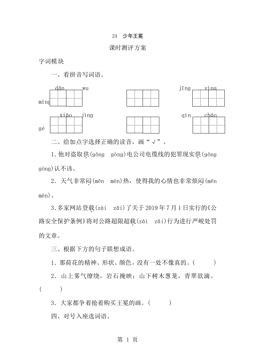 五年级上册语文课时测评24少年王冕_苏教版-经典教学教辅文档