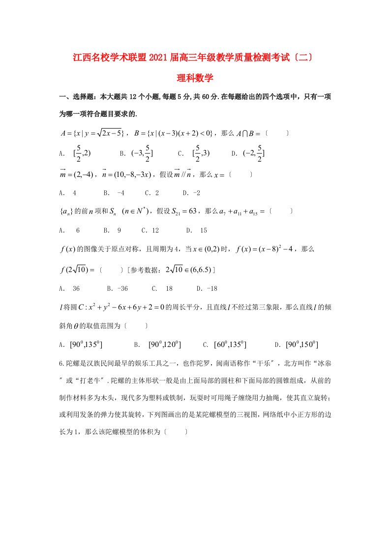 江西省名校学术联盟(临川一中、景德镇一中、雁潭一中等)高三数学教学质量检测考试试题(二)理