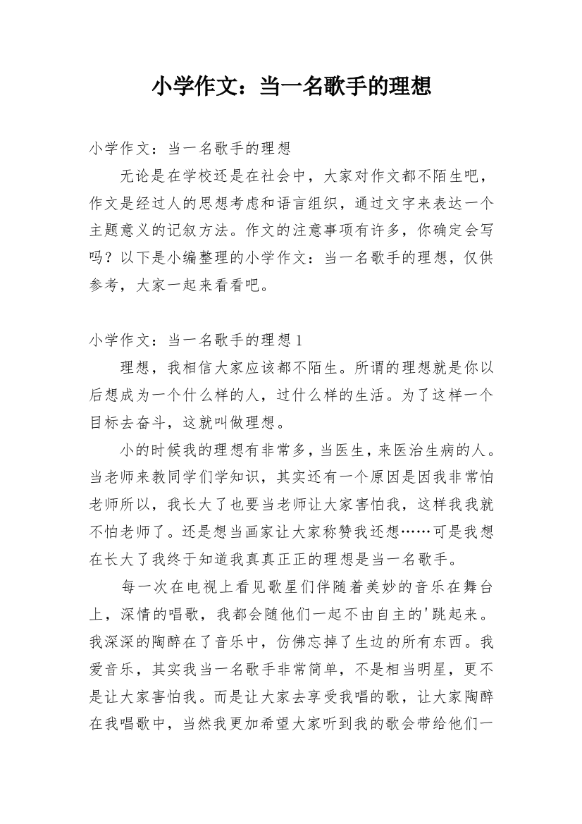 小学作文：当一名歌手的理想