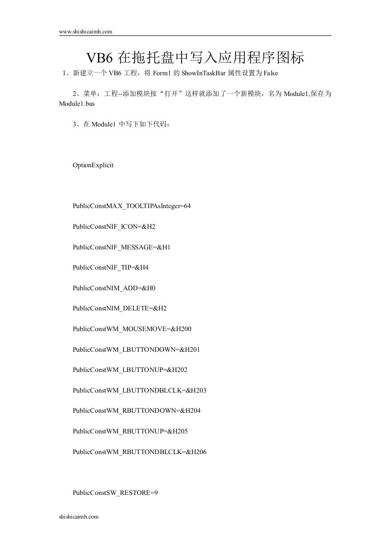 VB6在拖托盘中写入应用程序图标