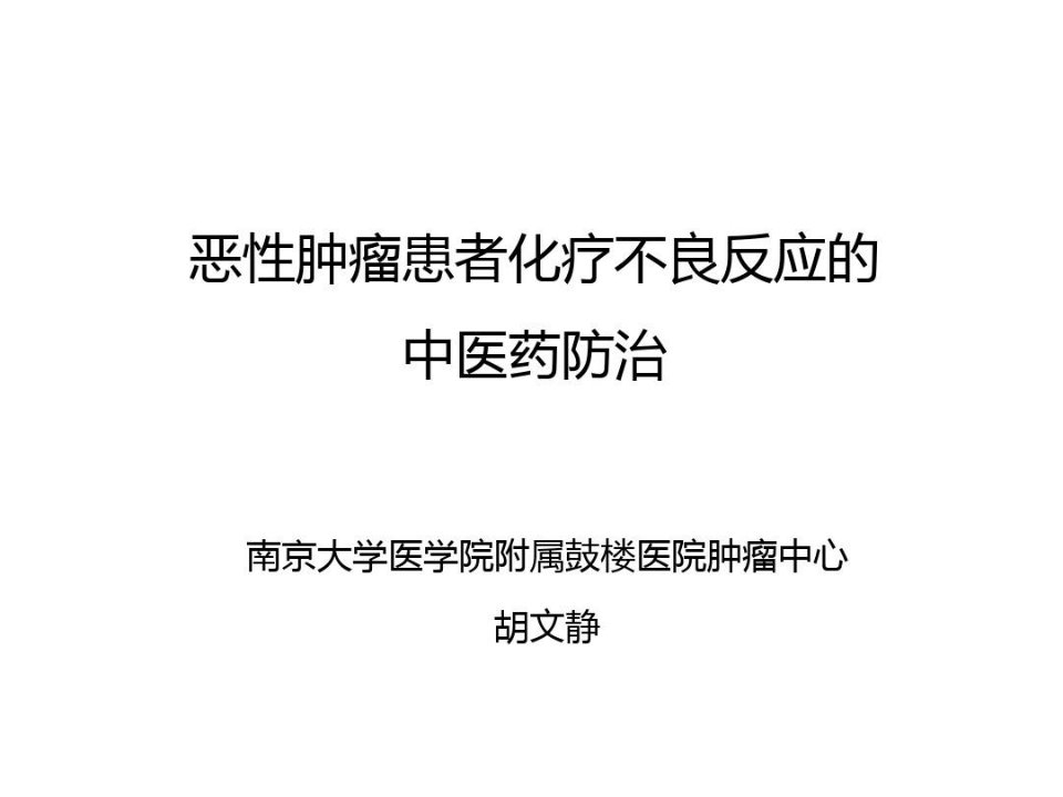 恶性肿瘤患者放化疗不良反应的中医药防治-南京鼓楼医院肿瘤中心