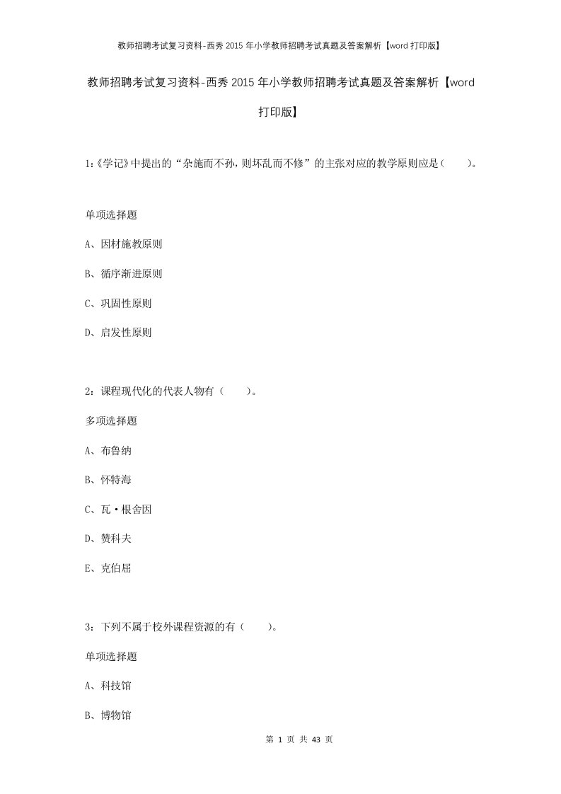 教师招聘考试复习资料-西秀2015年小学教师招聘考试真题及答案解析word打印版