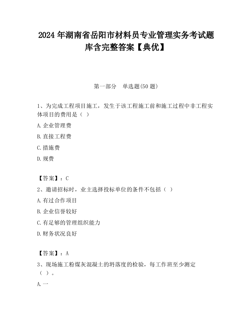 2024年湖南省岳阳市材料员专业管理实务考试题库含完整答案【典优】