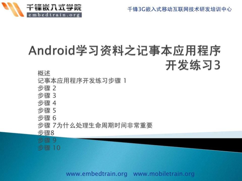 Android学习资料之记事本应用程序开发练习3.ppt