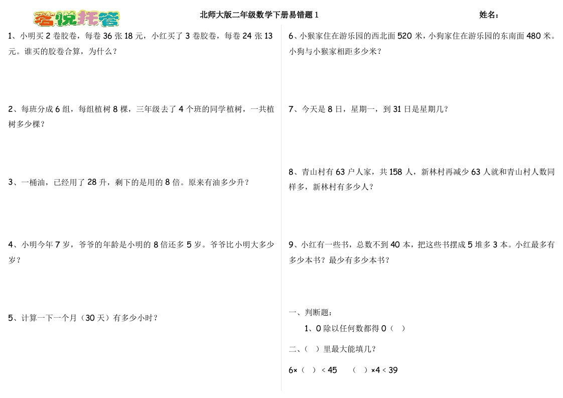 北师大版二年级数学下册易错题