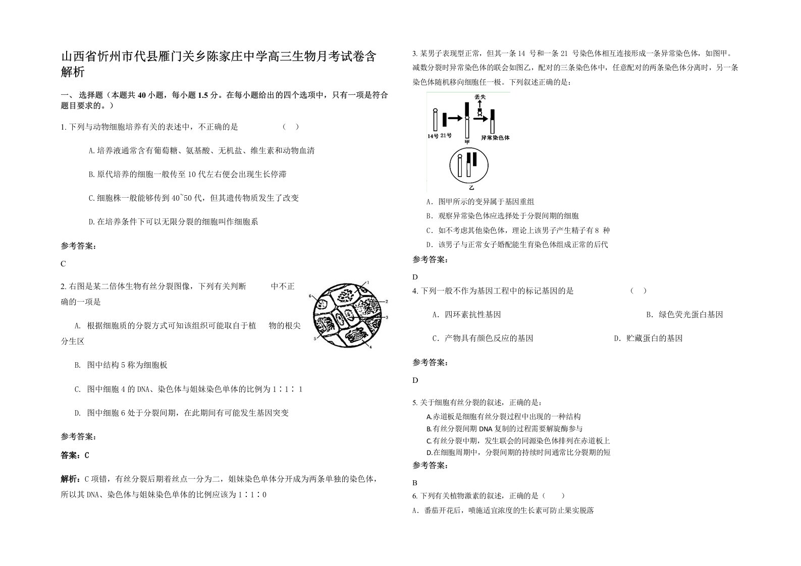 山西省忻州市代县雁门关乡陈家庄中学高三生物月考试卷含解析