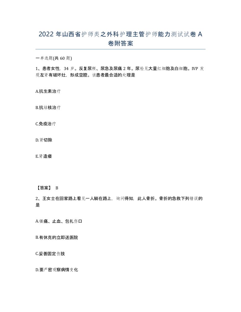 2022年山西省护师类之外科护理主管护师能力测试试卷A卷附答案