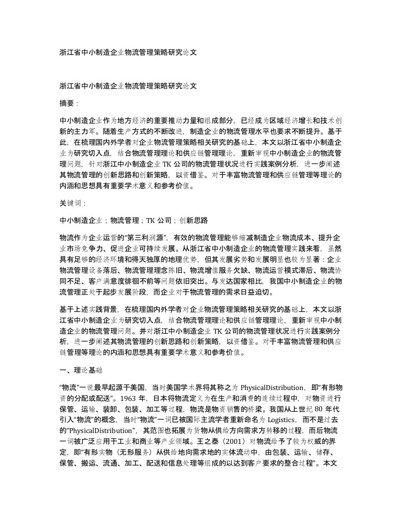 浙江省中小制造企业物流管理策略研究论文