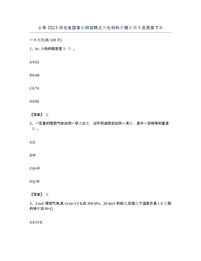 备考2023河北省国家电网招聘之环化材料类模拟题库及答案