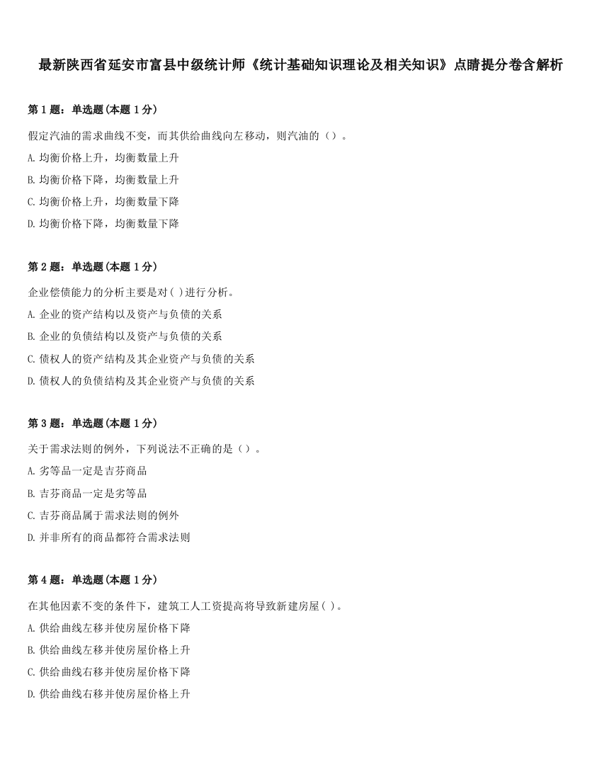 最新陕西省延安市富县中级统计师《统计基础知识理论及相关知识》点睛提分卷含解析