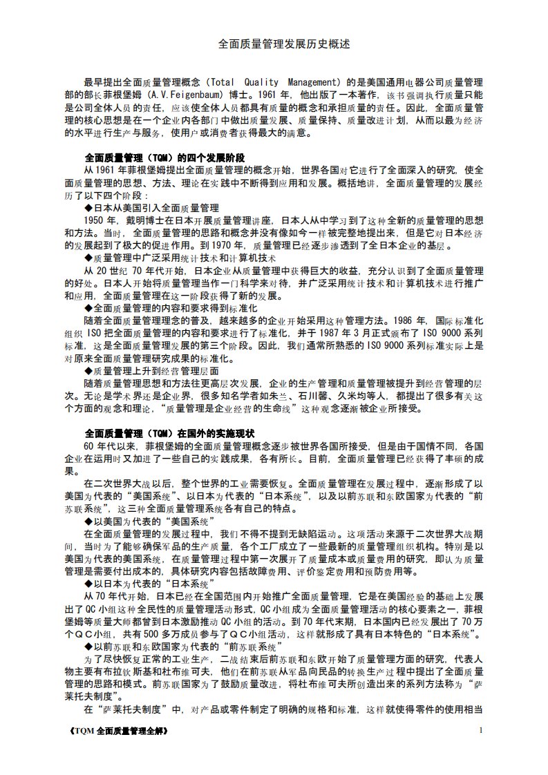 《TQM全面质量管理全解》