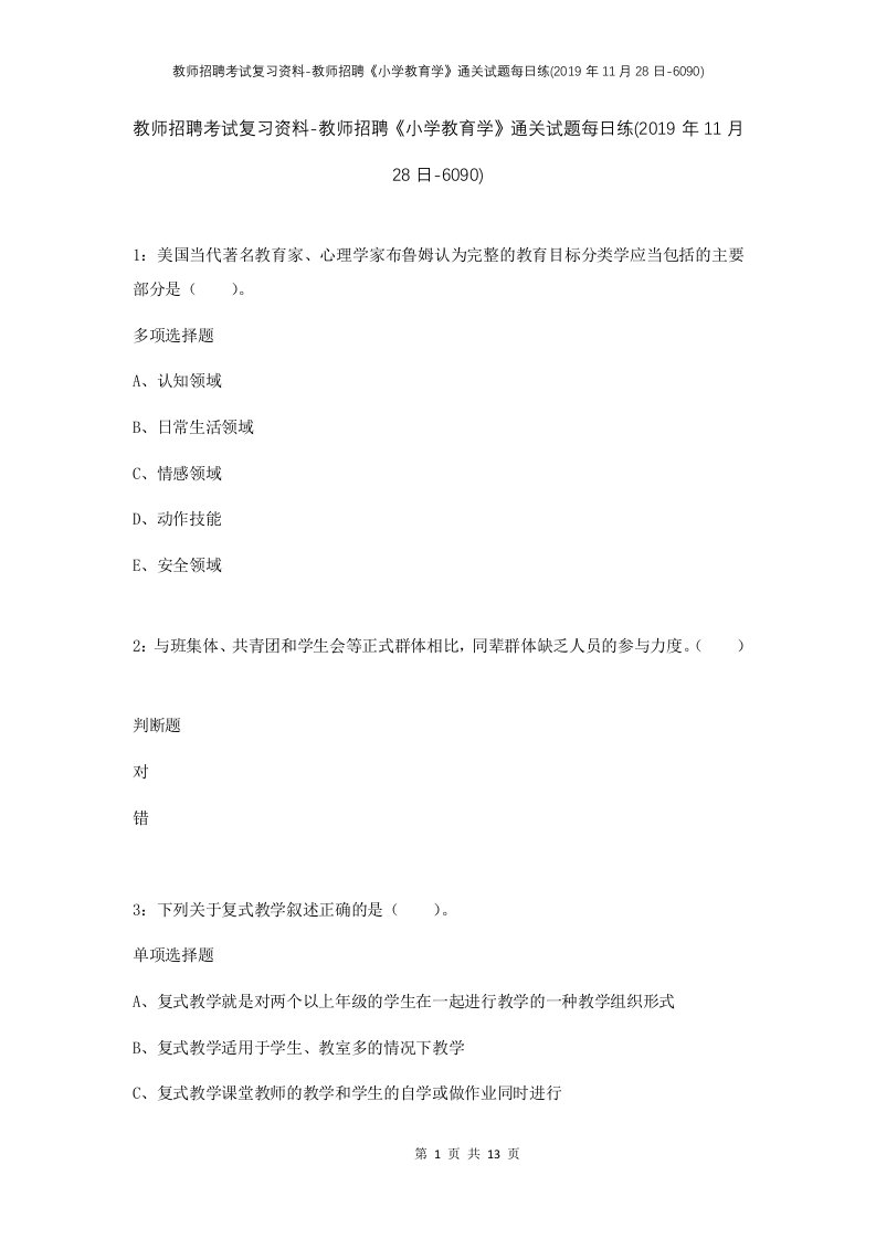 教师招聘考试复习资料-教师招聘小学教育学通关试题每日练2019年11月28日-6090