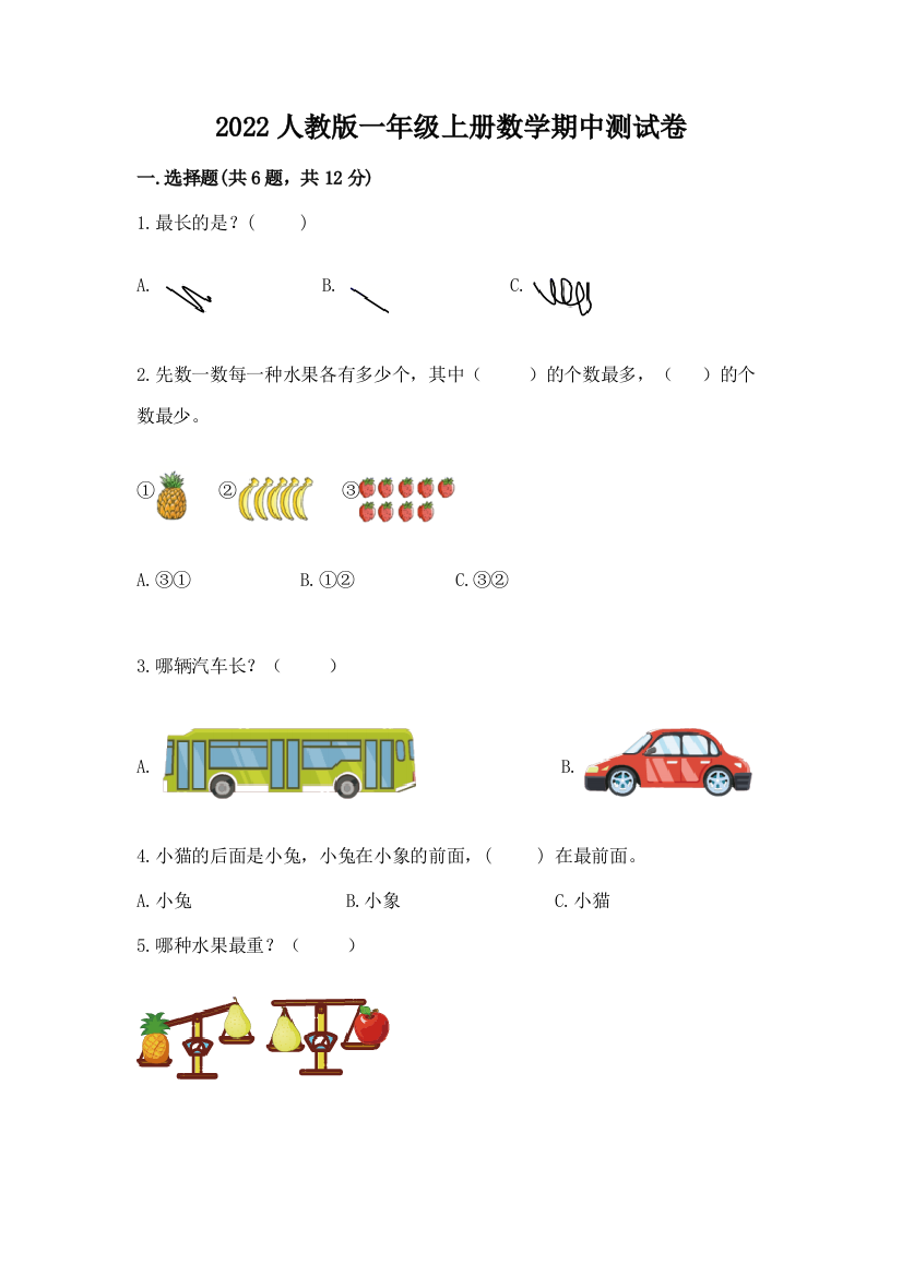 2022人教版一年级上册数学期中测试卷附参考答案（培优）