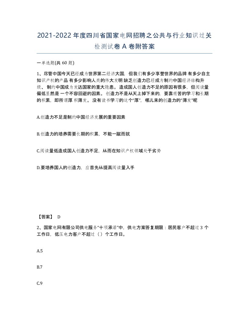 2021-2022年度四川省国家电网招聘之公共与行业知识过关检测试卷A卷附答案