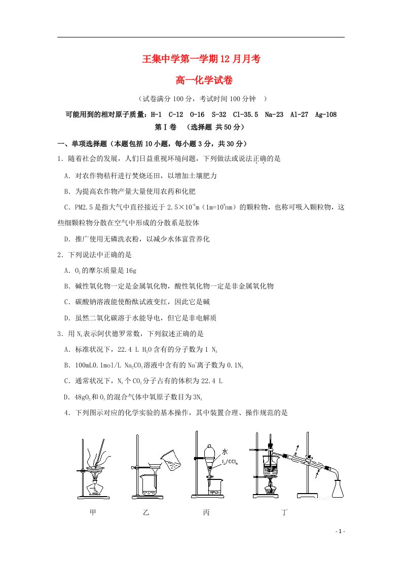 江苏省王集中学高一化学12月月考试题