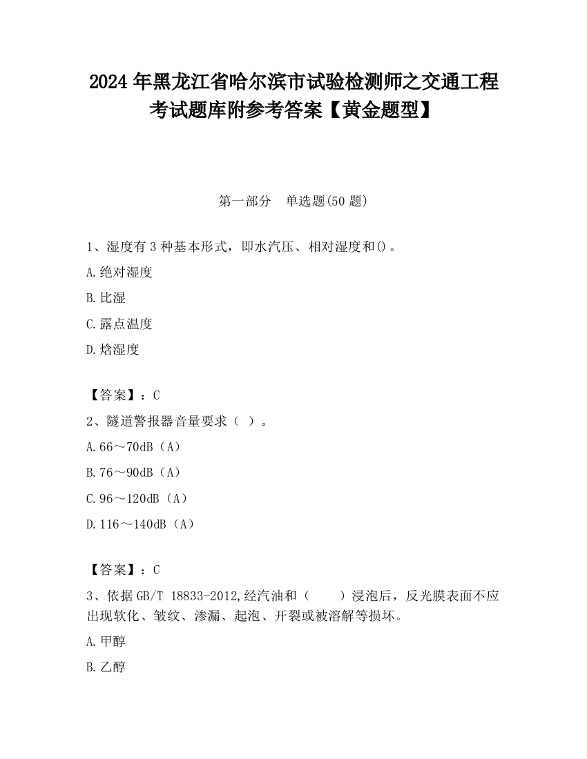 2024年黑龙江省哈尔滨市试验检测师之交通工程考试题库附参考答案【黄金题型】