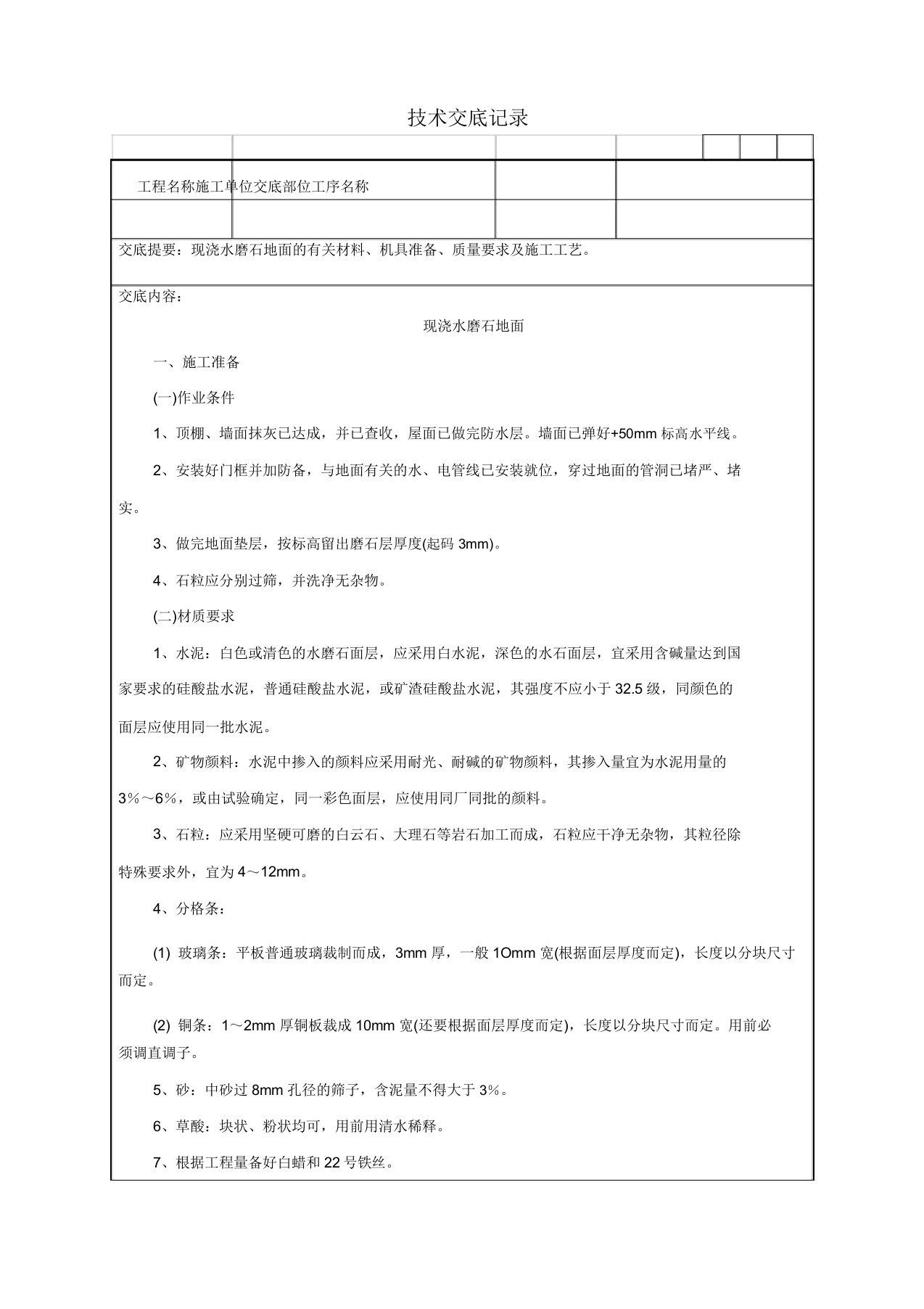 现浇水磨石地面技术交底记录